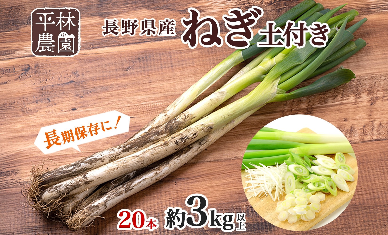 
                  ねぎ 土付き20本 3kg以上 ｜長ねぎ ネギ 葱 野菜 国産 新鮮 常備 保存 土付き 鍋 味噌汁 すき焼き 薬味 料理 お裾分け 贈り物 長野県産 送料無料 産地直送 平林農園 長野県 大町市
                