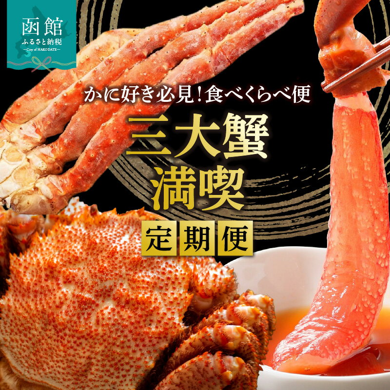 【ふるさと納税】三大蟹 満喫 定期便 10万円 全3回 北海道 味覚 代表 それぞれの風味 食感 楽しめる かに好き たまらない 食べ比べ 名産 毛蟹 ボイル 1尾 たらばがに 脚 5Lサイズ カット済み 生ずわいがに 3Lサイズ 月替り お取り寄せ 北海道 函館市 送料無料