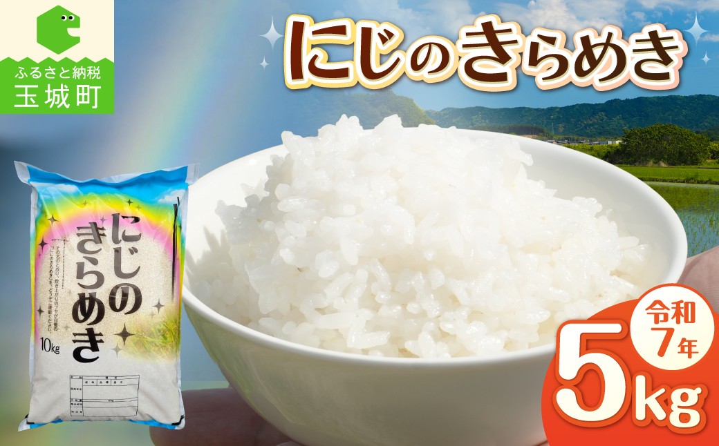 
                  令和7年産 にじのきらめき 5kg 【 精米 米 白米 特別栽培米 5キロ 2025年産 お米 こめ 大粒 食感 冷めてもおいしい ご飯 お弁当 おにぎり 常温 ギフト 贈答 備蓄米 非常用 三重県 玉城町 】
                