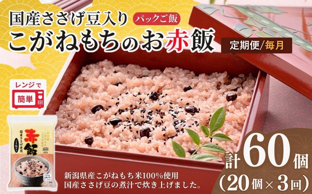 
                  定期便 毎月 赤飯 190g×20個×3回 パックご飯 国産100%のお赤飯 国産ささげ豆＆新潟産こがねもち たかの | 新潟県産 国産 レトルト 赤飯パック 御赤飯 お赤飯 せきはん 赤飯 セキハン レンチン パックご飯 パックごはん もちもち食感 備蓄 お祝い  【0002-0468DB00】
                