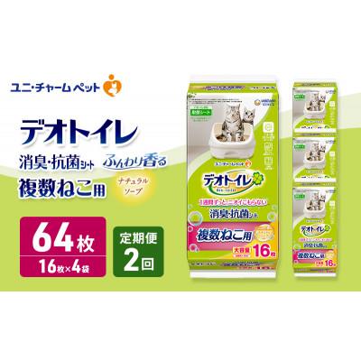 ふるさと納税 名張市 【毎月定期便】デオトイレ複数ねこ用消臭抗菌シートナチュラルソープ16枚×4[53940877]全2回