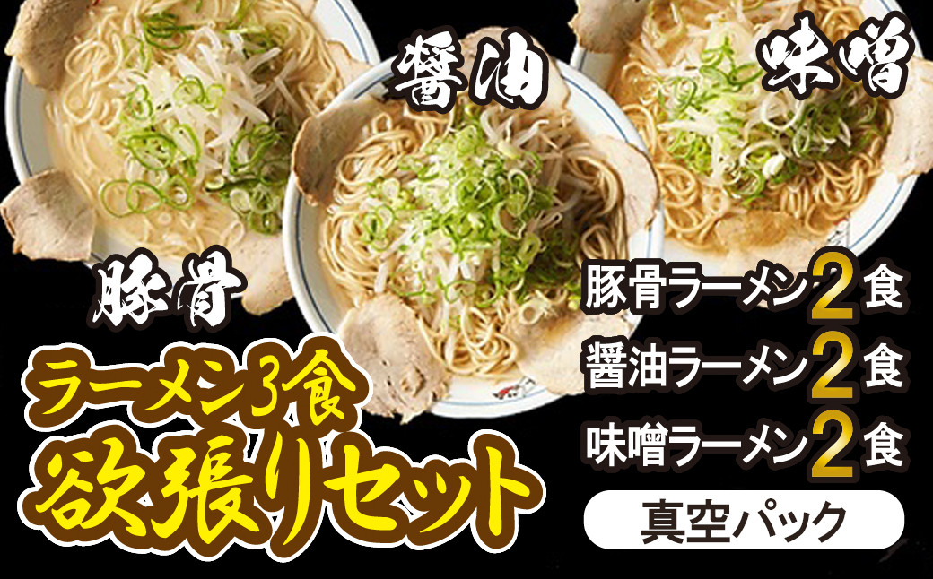 
岐阜老舗ラーメン店天外　ラーメン3食欲張りセット（醤油・味噌・豚骨）簡単調理　本格ラーメン　食べ比べ　主婦応援　真空パック
