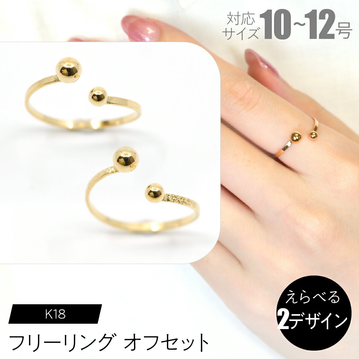 【ふるさと納税】K18フリーリング オフセット【えらべるデザイン】SWCA030 ふるさと納税 K18 18金 リング 指輪 ジュエリー 昭和町 山梨県 送料無料