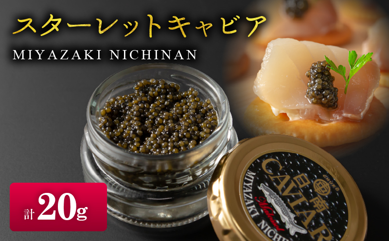 スターレットキャビア 計20g 魚卵 キャビア 国産 小粒 魚介 魚貝 食品 加工品 希少 コチョウザメ 世界三大珍味 海産物 おすすめ ご褒美 パーティー 前菜 オードブル おつまみ グルメ ギフト