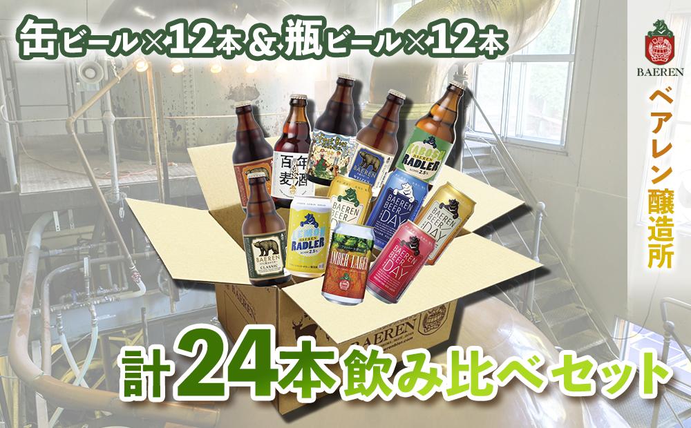 クラフトビール 缶ビール + 瓶ビール 各12本（計24本） 飲み比べ セット ベアレン 地ビール クラフト ビール 詰め合わせ 飲み比べセット お酒 酒 アルコール ラガービール ラガー エール ベアレンビール ブラウマイスター