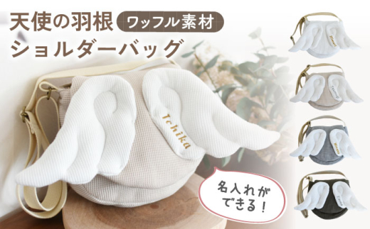 【ベージュ×シルバー】【名入れ可能！】ワッフル素材 天使の羽根 キッズ ショルダーバッグ【coco plus an factory】[OCR070]