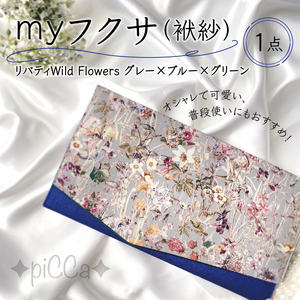 myフクサ(袱紗)　リバティWild Flowersグレー×ブルー×グリーン｜ファッション 小物 普段使い 可愛い オシャレ 女子 冠婚葬祭 チケット 通帳 マスクケース ギフト お祝い 009-a002