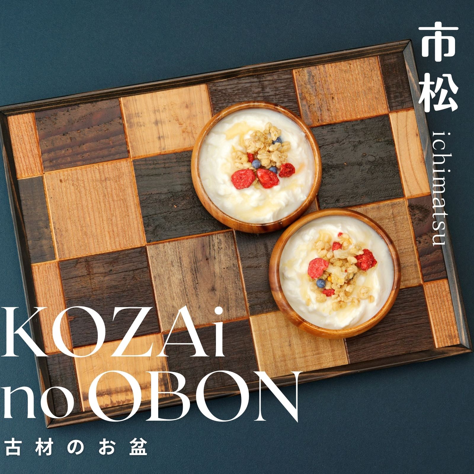 【ふるさと納税】AV1　KOZAinoOBON【古材のお盆】 市松模様