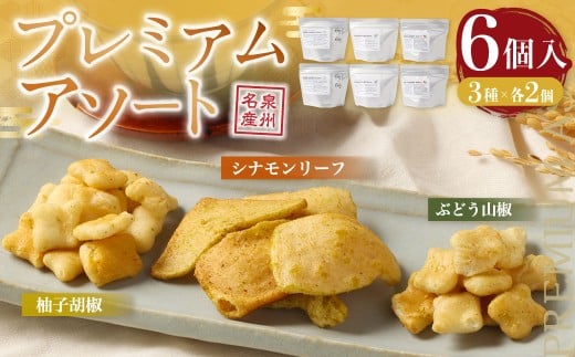 プレミアムフレーバーあられ 3種×各2個【新興製菓】 あられ おかき せんべい 人気 おすすめ おいしい ギフト プレゼント グルメ 食べ比べ 詰め合わせ セット お取り寄せ ふるさと納税 