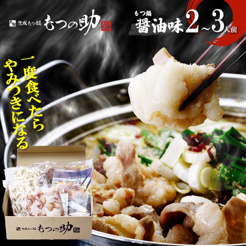 【ふるさと納税】元祖茨城もつ鍋 もつの助［醤油味］2〜3人前 | もつ モツ もつ鍋 国産牛もつ 鍋 らーめん 濃厚 コラーゲン 茨城県 つくば