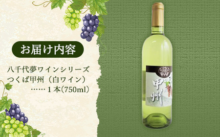 八千代夢ワイン シリーズ つくば甲州（白ワイン）1本（茨城県共通返礼品・八千代町） ／ 国産 酒 アルコール ぶどう ギフト