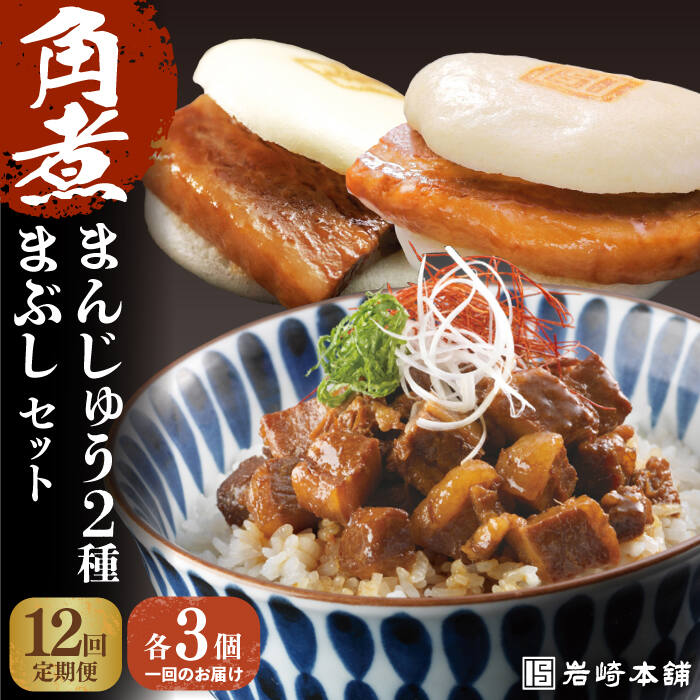 【ふるさと納税】【全12回定期便】【簡易包装】角煮3種 毎月9個（長崎角煮まんじゅう3個/大とろ角煮まんじゅう3個/角煮まぶし3袋） 長与町/岩崎本舗[EAB006] 角煮 角煮まん 長崎 角煮まんじゅう 岩崎 岩崎本舗 定期便 定期 12回 12ヶ月