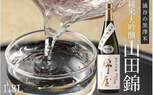【日本酒】綿屋 純米大吟醸 黒澤米 山田錦 1800ml  |宮城 吟醸 純米酒 自然農法 黒澤 贈り物 酒 ギフト 黒澤米 お酒 晩酌 さけ 晩酌 sake 純米 酒蔵 SAKE 酒造【saijo0