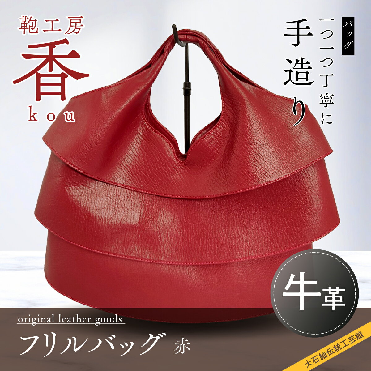 【ふるさと納税】 「鞄工房　香」フリルバック　赤 FAA3036