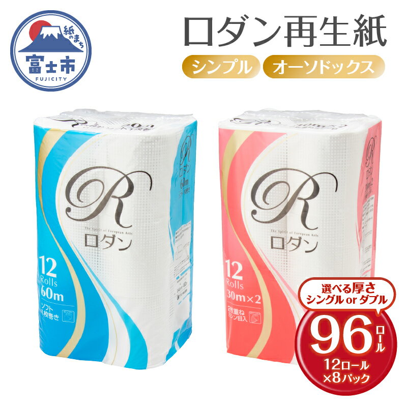 【ふるさと納税】 【レビューキャンペーン】 トイレットペーパー ロダン シングル/ダブル (60m/30m) 96ロール(12R×8パック) 地球にやさしい 再生紙100% 白色 無香料 備蓄 防災 日用品 生活応援 生活用品 富士市 【配送不可地域：沖縄本島・離島】 [sf068-016] [sf068-017]