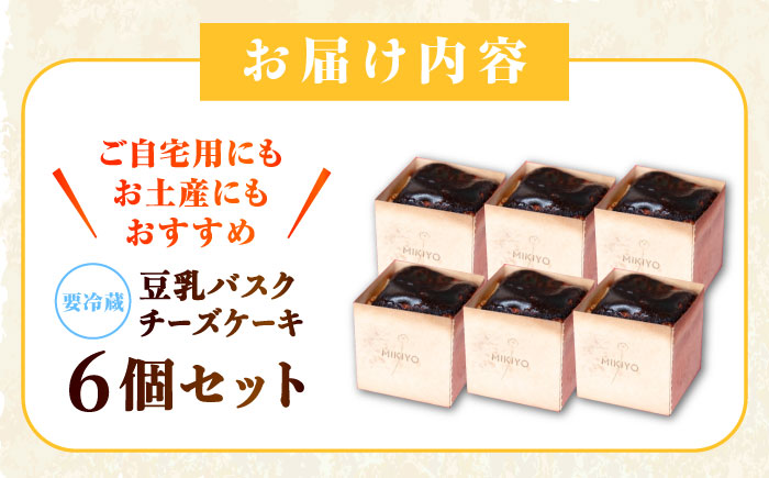 豆乳バスクチーズケーキ 6個 豆腐 豆乳 とうふ スイーツ お菓子 ケーキ 江田島市/徳永豆腐店 [XCQ001]