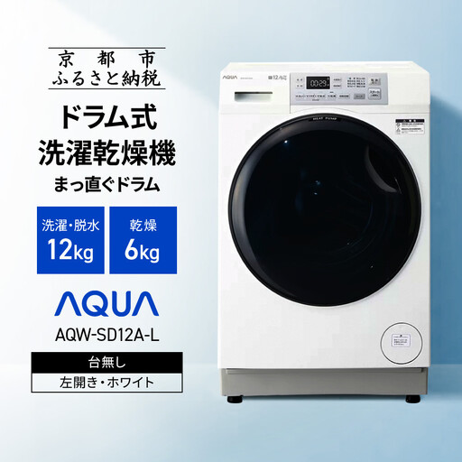 【AQUA】ドラム式洗濯乾燥機 まっ直ぐドラム 洗濯12kg 乾燥6kg AQW-SD12A-L 台無し(左開き)｜京都 洗濯機 ドラム式 人気ブランド