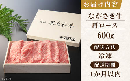 長崎和牛肩ロースすき焼き 600ｇ【カウベル深ぼり】[RCK001]