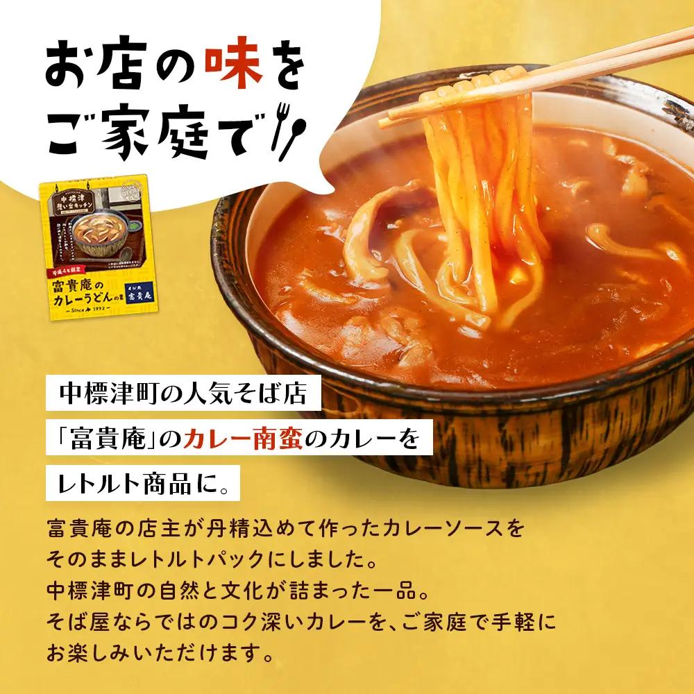 中標津 想い出キッチン「ぴーべりーのカレーソース」　「富貴庵のカレーうどんの素」２種×1箱詰め合わせ【32049】
