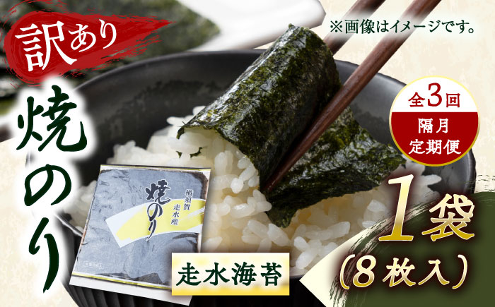
            【全3回隔月定期便】【訳あり】焼海苔1袋（全形8枚）【丸良水産】［AKAB070］
          