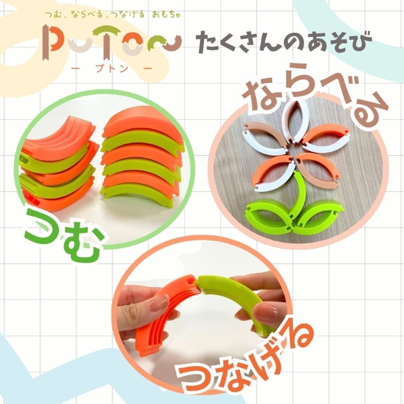 知育玩具 PUTON ［150A05］ ブロック 橙色 白色 緑色 茶色 箱サイズ 1歳半～ 樹脂製造会社 プトン 円弧状 組み合わせ 多様な遊び方 指先の器用さ バランス感覚 おもちゃ_イメージ2