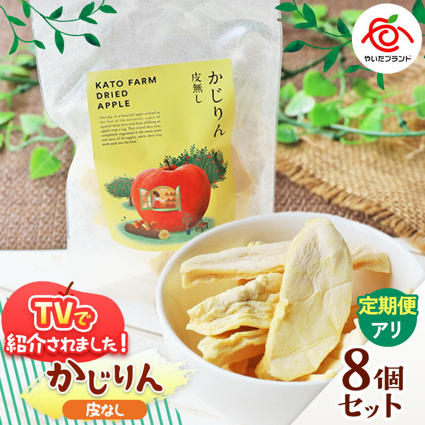 【ふるさと納税】かじりん(皮無し)8個入りセット | ドライフルーツ アップル りんご 林檎 リンゴ 果実 スイーツ 産地直送 栃木県 矢板市