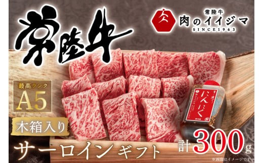 肉 常陸牛A5 焼き肉 サーロインギフト 2人前 300g 木箱入り 特製タレ付き 国産牛 黒毛和牛 父の日 お取り寄せ お祝い 内祝い 出産 結婚 快気祝いプレゼント 誕生日 ギフト対応  茨城県 水戸市 肉のイイジマ（DU-50）