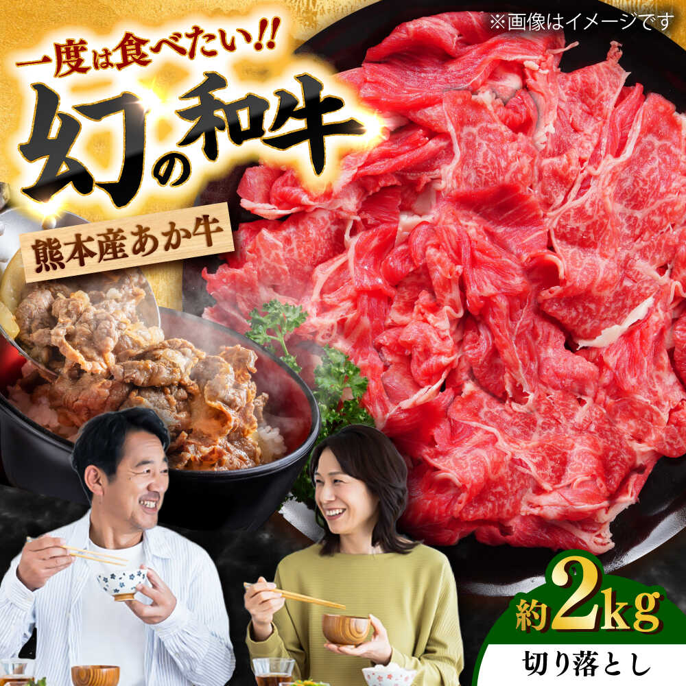 【ふるさと納税】【令和8年度熊本地震復興支援】あか牛 切り落とし 約2kg / あか牛 肉 お肉 牛肉 和牛 赤身 切落し 切り落とし 2kg 熊本 菊陽 冷凍【株式会社中野畜産】[BHAQ004]