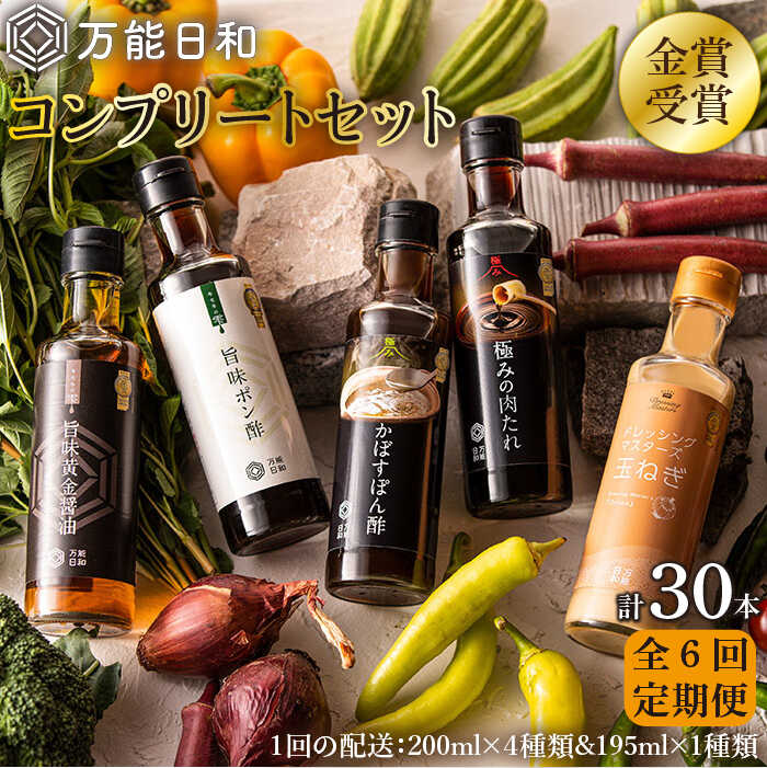 【全6回定期便】【 万能日和 】金賞受賞 調味料 コンプリート セット 約200ml×5種×6回 （ ポン酢 / 醤油 / かぼすぽん酢 / 肉たれ / 玉ねぎ ドレッシング ） 糸島市 / 明徳庵 [AFI019]