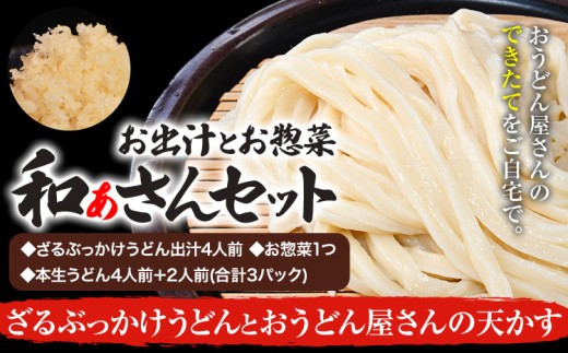 和ぁさんセット ざるぶっかけうどんとおうどん屋さんの天かす お出汁4人前(ざる・ぶっかけうどん出汁) お惣菜１つ(おうどん屋さんの天かす) 本生うどん4人前＋2人前(合計3パック)  和ぁさん家、株式会社栄工製作所 《90日以内に出荷予定(土日祝除く)》生麺 生うどん 手作り ご家庭用 お手軽 ギフト セット 徳島県 美馬市