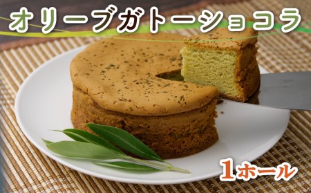 スイーツ 専門店コラボ オリーブ ガトーショコラ 1ホール 洋菓子 ケーキ ギフト