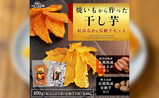 n255 ＜数量限定＞焼き芋から作った干し芋！「鹿児島県産紅はるかの干し芋」と「種子島産安納芋の干し芋」食べ比べセット(計400g)【ファーム工房】