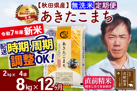 ※令和7年産※《定期便12ヶ月》秋田県産 あきたこまち 8kg【無洗米】(2kg小分け袋)2025年産 お届け時期選べる お届け周期調整可能 隔月に調整OK お米 みそらファーム
