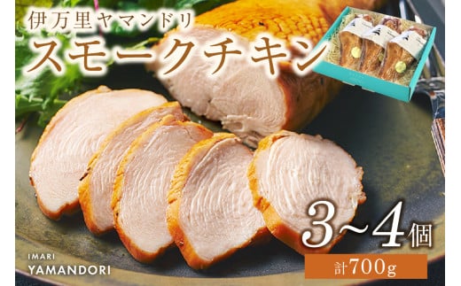 伊万里ヤマンドリスモークチキン 016-G277