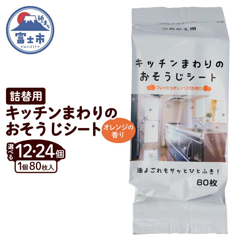 【ふるさと納税】 おそうじシート キッチンまわり 詰替用 80枚 12個/24個 大判不織布 オレンジの香り 油分解成分配合 油汚れ 厚手 大判 掃除 清掃 清潔 キッチン用品 日用品 消耗品 生活用品 富士市 [sf002-401] [sf002-402]