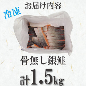 銀鮭 骨取り 1.5kg 鮭