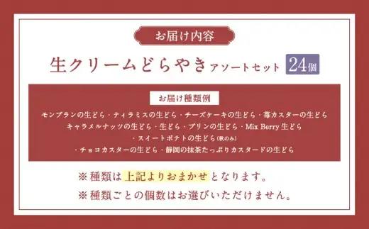 菊川さくら屋の生クリームどらやき（アソート24個） お菓子 和菓子 スイーツ 和スイーツ どら焼き 焼菓子 おやつ 生どら おまかせ 24個 冷凍