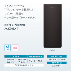 ダイキン 加湿ストリーマ 空気清浄機 ブラウン ACK705A-T(適用畳数：31畳/PM2.5対応)