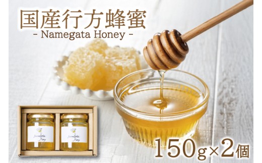 国産行方蜂蜜 150g×2個（専用ギフトBOX入り）｜はちみつ ハチミツ 蜂蜜 調味料 お菓子 栄養 国産 ギフト 贈り物 プレゼント 茨城県 行方市(HR-1)