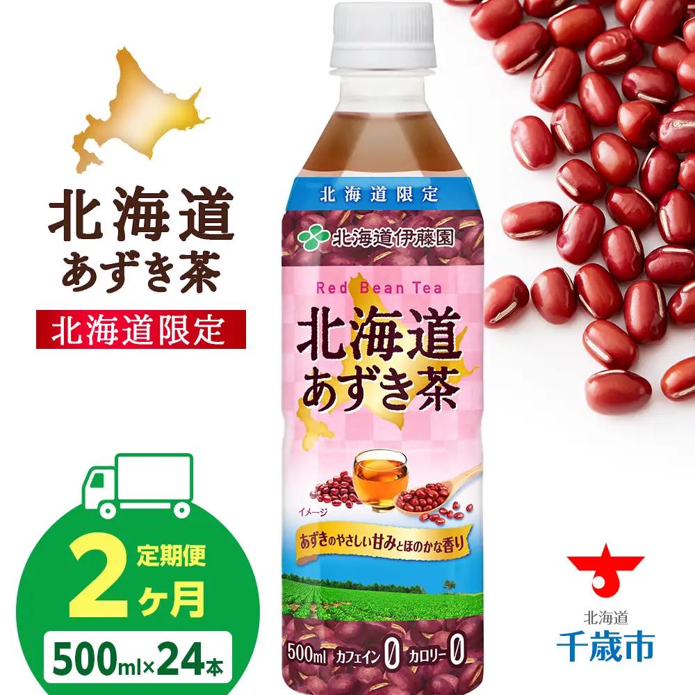 【定期便2カ月】北海道あずき茶 500ml×24本【北海道限定】