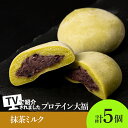 【ふるさと納税】 大福 プロテイン大福 和菓子 70g×5個 抹茶ミルク プロテイン生地 つぶあん 北海道産小豆 低糖質 きたゆきもち 栄養補助 タンパク質約10g 冷凍 スイーツ 和スイーツ お菓子 おやつ 北海道 札幌市