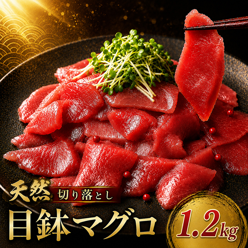 天然 メバチマグロ 切り落とし 1.2kg 100g×12パック  めばちまぐろ まぐろ マグロ 鮪 中トロ 天然 天然まぐろ 天然マグロ 刺身 お刺身 食べ比べ 海鮮丼 丼 魚 さかな 新鮮 高知 