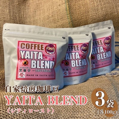 やいたブランド認証品　YAITA BLEND～TSUTSUJI～　100g×3袋【粉】【1618913】