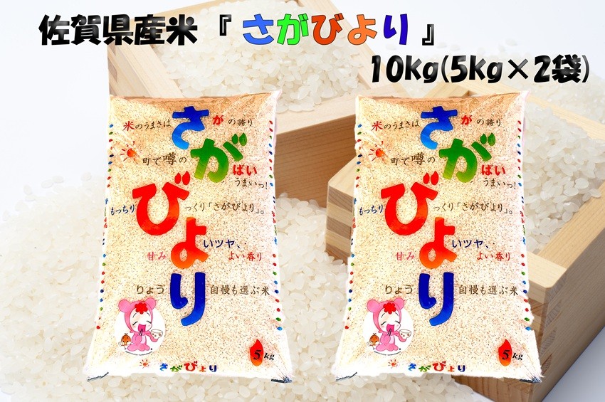 
                  佐賀県産米『さがびより』10kg（5kg×2袋）
                
