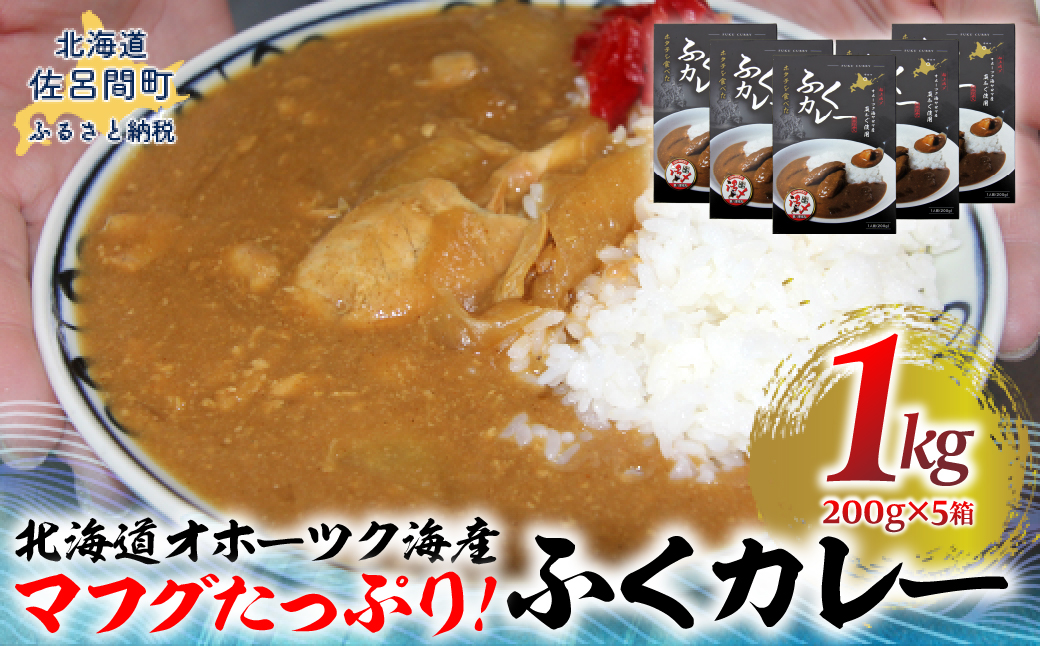 マフグたっぷり！ ふくカレー×4【北海道オホーツク海産フグ】 SRMN028