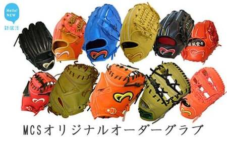 MCSオリジナルオーダーグラブ（硬式） 職人が作るオーダーグローブ 野球 グローブ