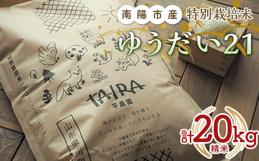 特別栽培米 ゆうだい２１ 計20kg (5kg×4袋) 『平農園』 山形南陽産 米 白米 精米 ご飯 農家直送 山形県 南陽市 [2038]