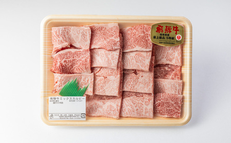 【2025年11月発送】A5飛騨牛ミックスカルビ 420g【冷凍】冷凍配送　もも 飛騨牛 下呂温泉 おすすめ 牛肉 肉 和牛 赤身 人気 ブランド牛 肉ギフト 国産 贈答品 焼き肉用 ギフト 和牛 1