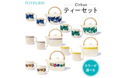 
                  ポトペリー Cirkus ティーセット 【 ティーセット マグカップ ポット 贈り物 】
                