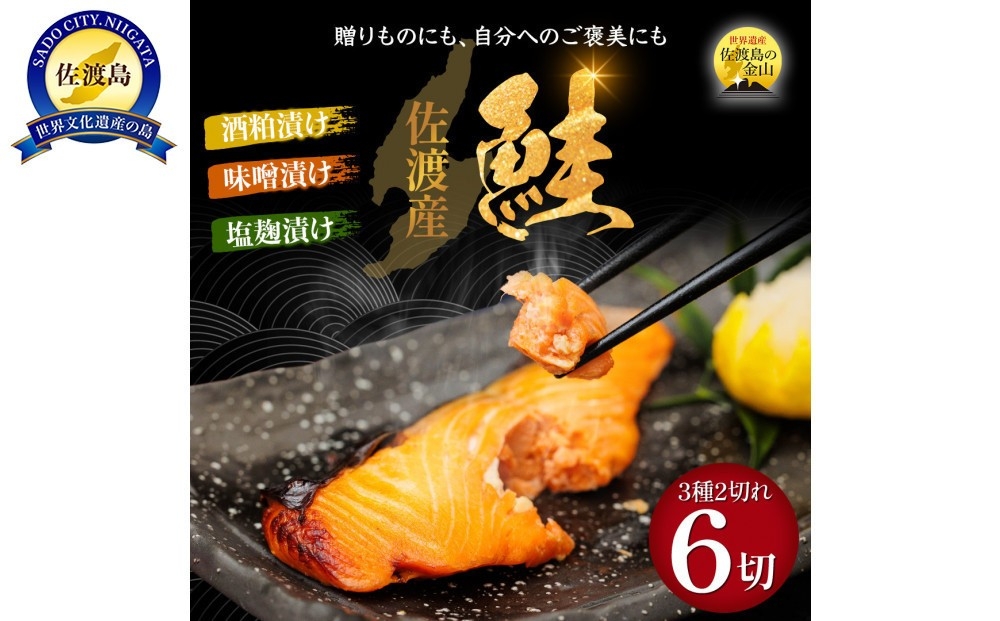 
                  佐渡産 鮭の漬魚3種6切（塩麹漬け・味噌漬け・酒粕漬け 各2切 約70g）焼き上げ済み 湯せん・レンジ調理 | 新潟県産鮭 佐渡産鮭 佐渡島産さけ 鮭 さけ サケ しゃけ 漬魚 漬け魚 味噌漬け 酒粕漬け 塩麹漬け 切り身 魚 惣菜 おかず にいがた さど 新潟県 佐渡市
                
